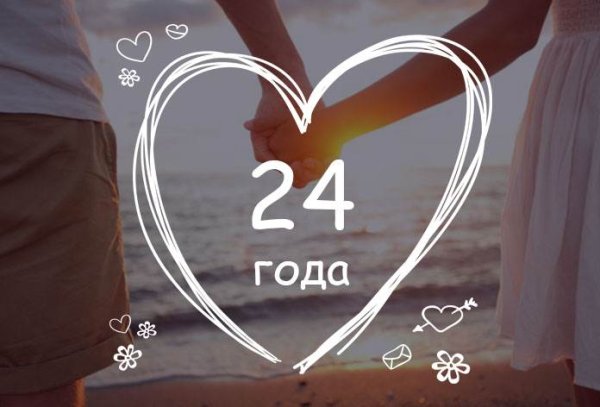С годовщиной свадьбы 24 года