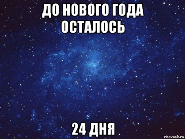 До нового года осталось 24 дня картинки