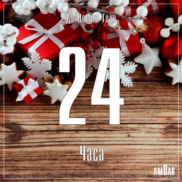 25 Дней до нового года