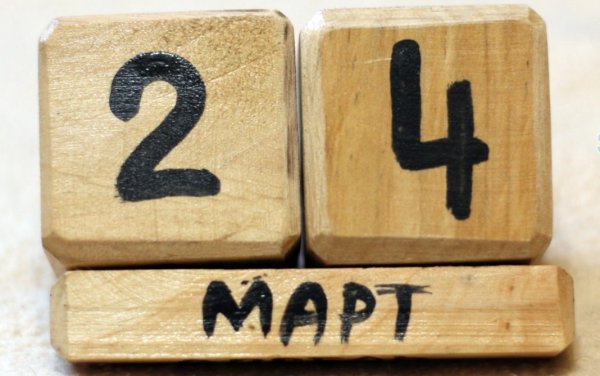 24 Марта картинки