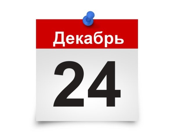 24 Декабря календарь