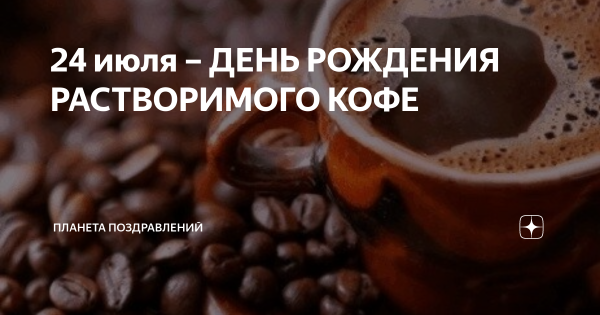 День рождения растворимого кофе