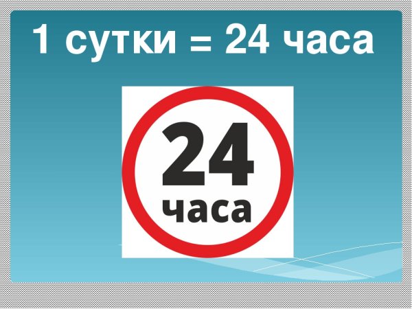 Картинка 24 часа в сутки