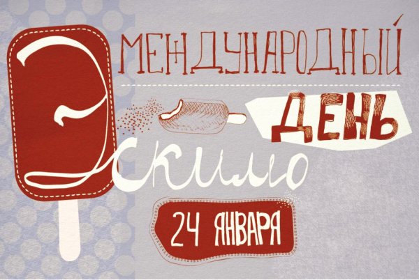 24 Января день эскимо