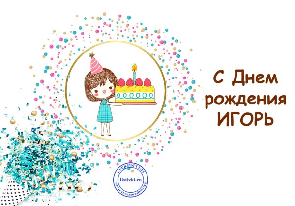 С днём рождения Игорь