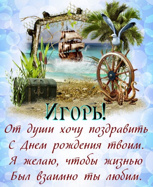 С днем рождения Ииигорь