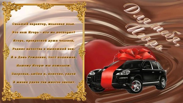 С днем рождения Ииигорь