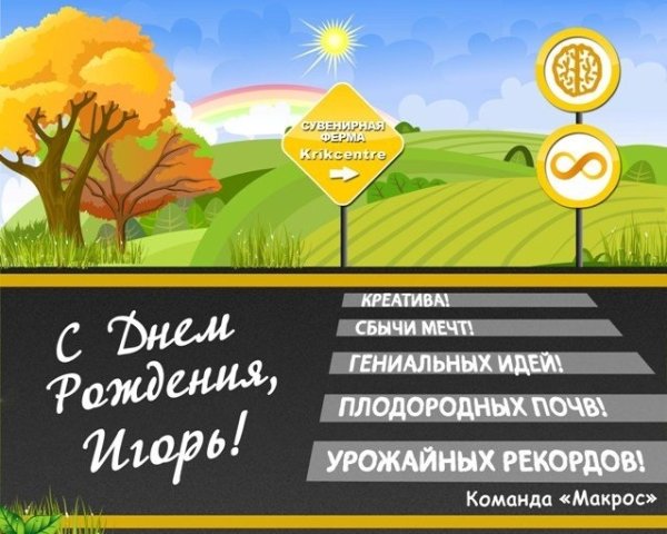 С днём рождения Игорь