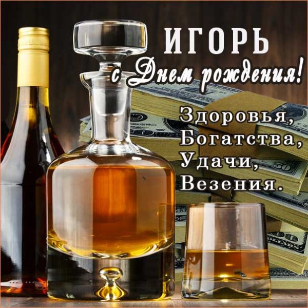 С днём рождения Игорь