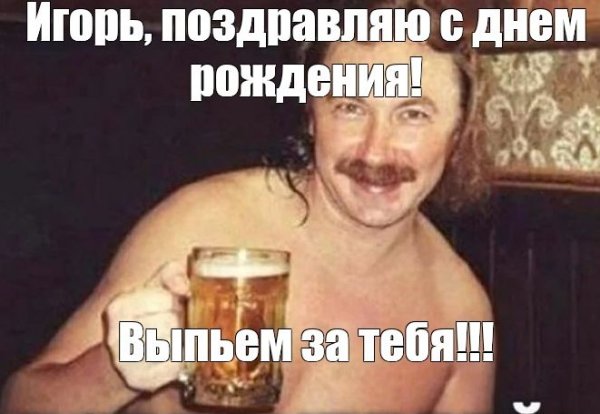 С днём рождения Алексей