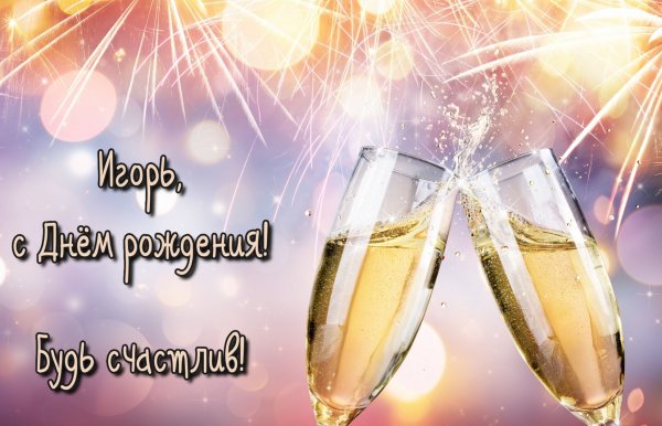 С днём рождения Игорь прикольные поздравления