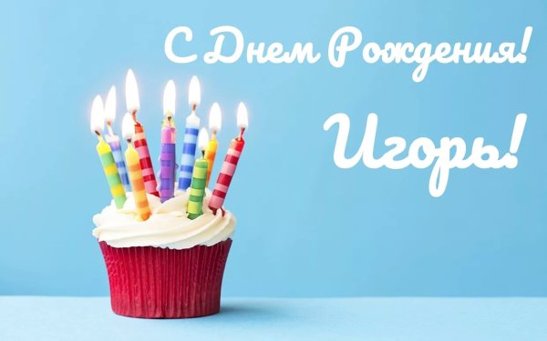 Поздравления с днём рождения Игорька