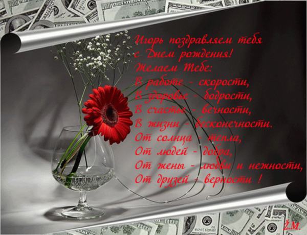 С днем рождения Ииигорь