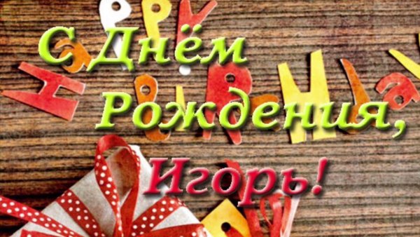 Поздравления с днём рождения Игорю