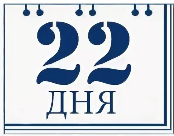 Осталось 22 дня картинки