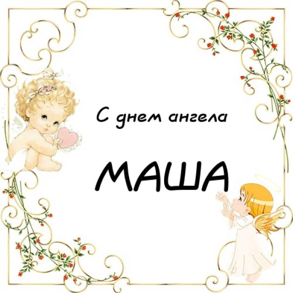 Именины Марии