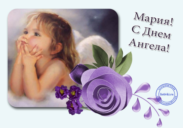 С днём ангела Мария поздравления