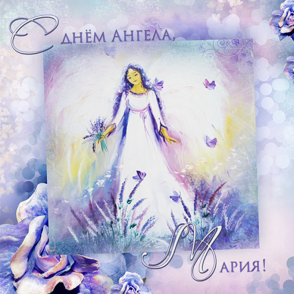 Поздравление с именинами Марии