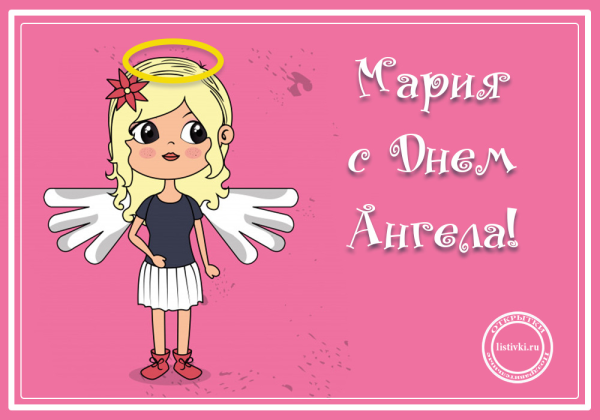 Марию с именинами