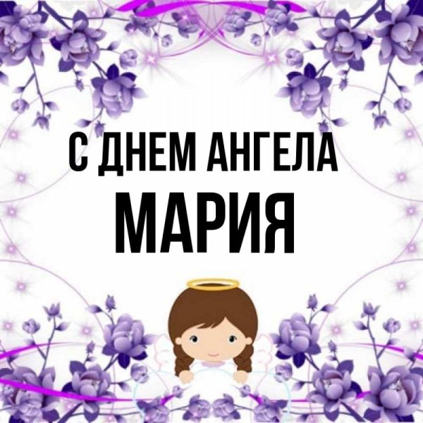С днем ангела Мария