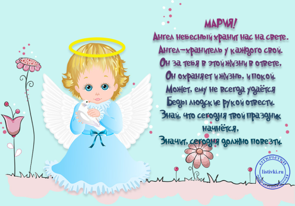 Поздравления с днём ангела Марии