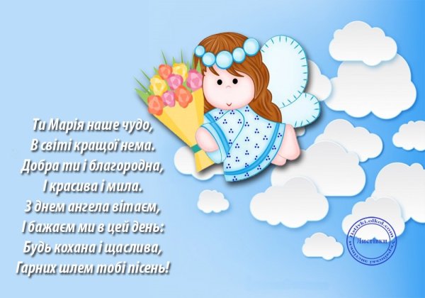 Поздравление с днем ангела Марию
