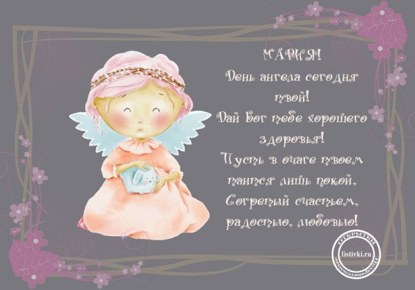 Поздравление с днем ангела Марию