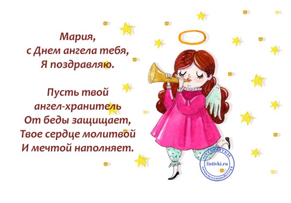 Поздравления с днём ангела Марии