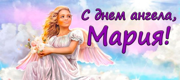 С днем ангела Мария