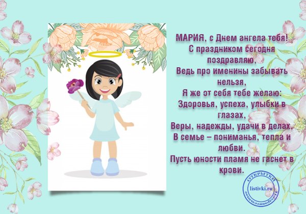 С днем ангела Мария