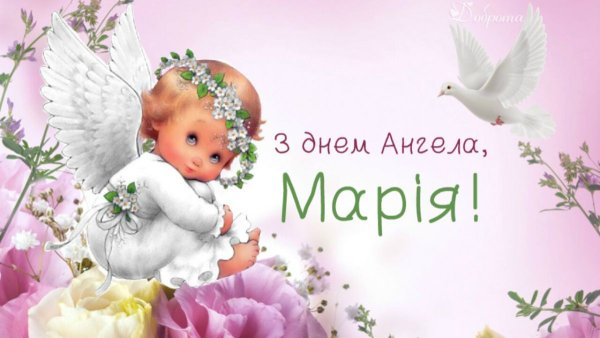 Поздравления с днём ангела Марии
