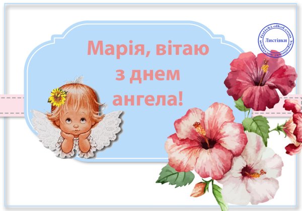 С днем ангела Мария