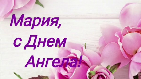 День Марии день ангела