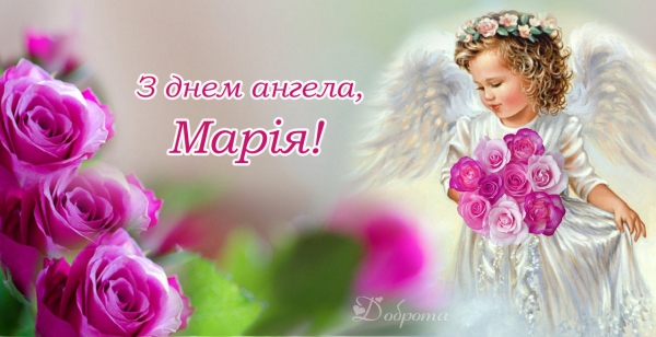 С днем ангела Мария
