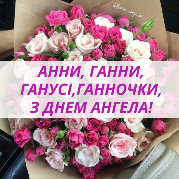 Поздравления с днём ангела