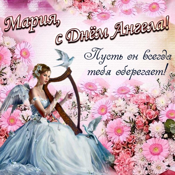 С днём рождения Машенька