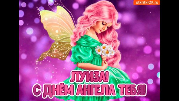 Поздравления с днём ангела