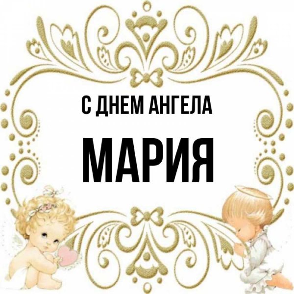 С днем ангела Роман