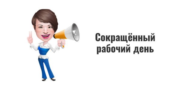 Короткий рабочий день