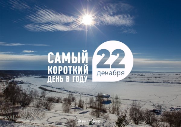 Самый короткий день в году 2019