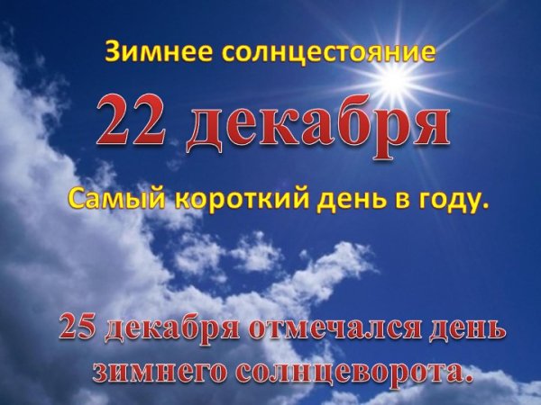 22 Декабря день зимнего солнцестояния