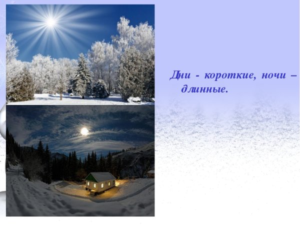 Зимой дни короче а ночи длиннее