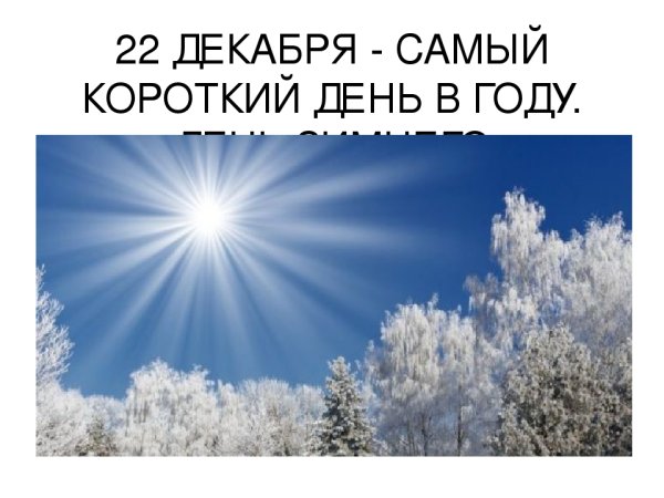 22 Декабря самый короткий день
