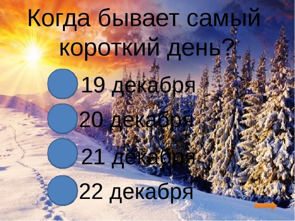 22 Декабря короткий день