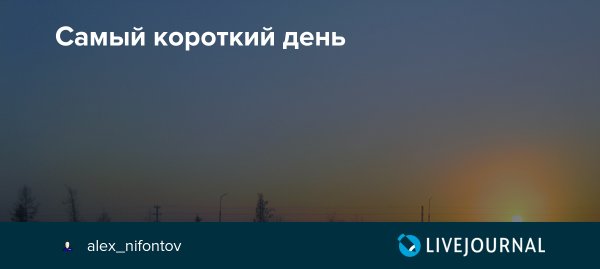 Самый короткий день в 2020