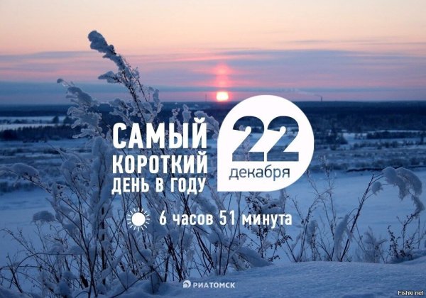 22 Декабря самый короткий день