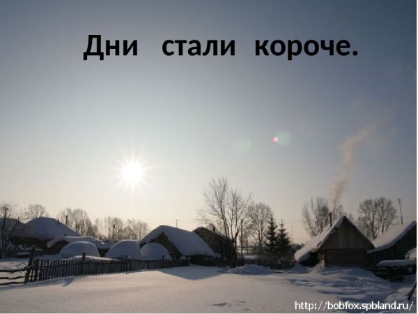 Стали дни короче