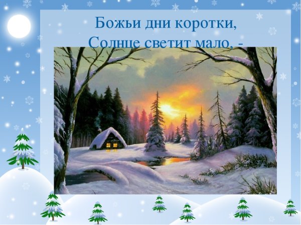 Божьи дни коротки солнце светит мало