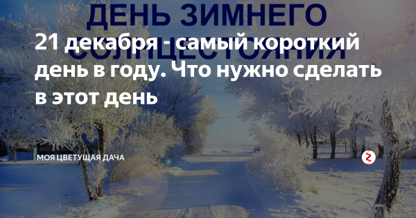 21 Декабря короткий день