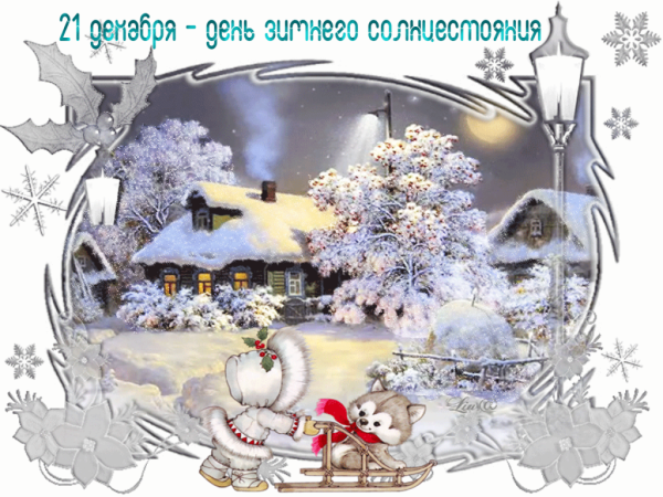 Какой самый короткий день